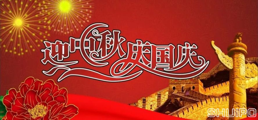迎中秋、慶國(guó)慶 迎中秋、慶國(guó)慶