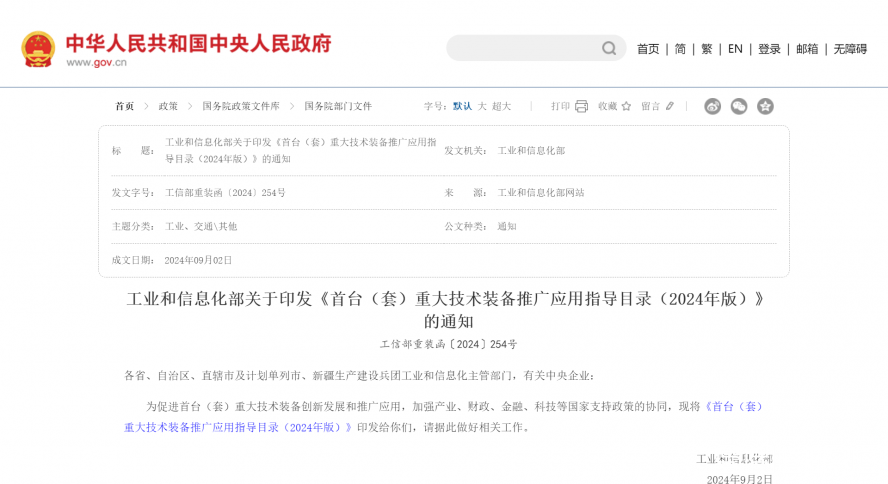 工業(yè)和信息化部關(guān)于印發(fā)《首臺（套）重大技術(shù)裝備推廣應(yīng)用指導目錄（2024年版）》的通知_國務(wù)院部門文