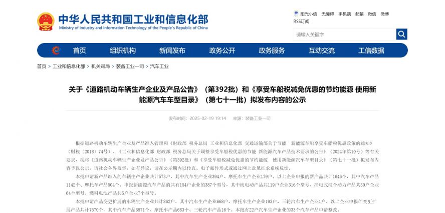 關于《道路機動車輛生產(chǎn)企業(yè)及產(chǎn)品公告》（第392批）和《享受車船稅減免優(yōu)惠的節(jié)約能源 使用新能源汽車